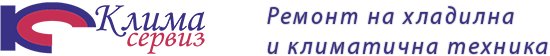 Клима Сервиз ЕООД – Ремонт на хладилна и климатична техника